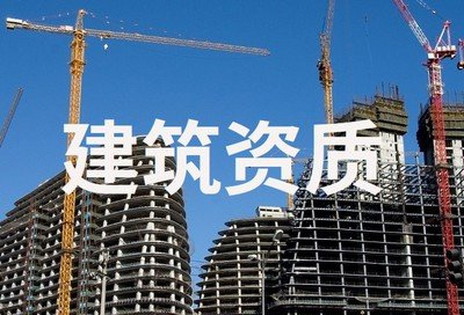 貴州建筑資質(zhì)代理 施工企業(yè)資質(zhì)申請(qǐng)的高效助力