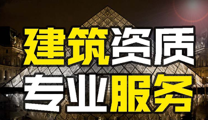 山東代辦資質(zhì) 建筑資質(zhì)代辦審核通過需要多長時(shí)間？